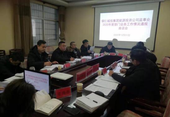 铜仁城投集团能源投资公司监事会召开工作座谈会