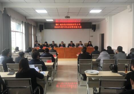 铜仁城投集团能源投资公司召开2020年度年终工作总结暨表彰大会