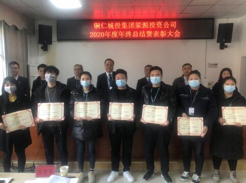 铜仁城投集团能源投资公司召开2020年度年终工作总结暨表彰大会