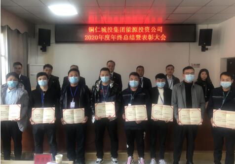 铜仁城投集团能源投资公司召开2020年度年终工作总结暨表彰大会
