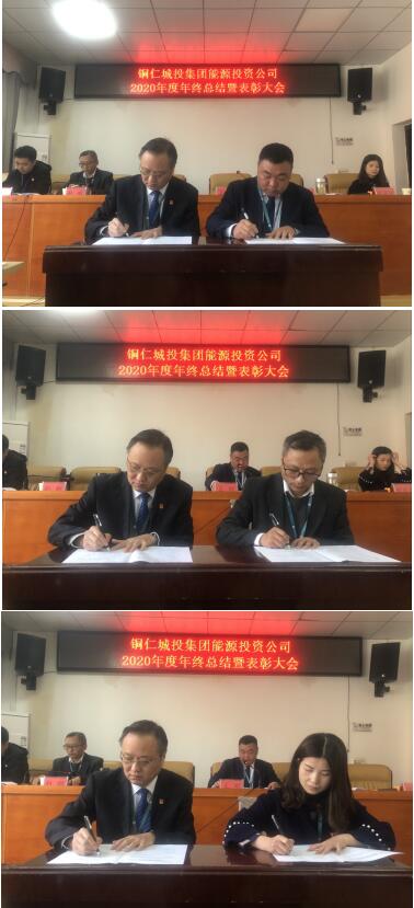 铜仁城投集团能源投资公司召开2020年度年终工作总结暨表彰大会