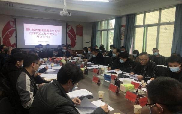 铜仁城投集团能源投资公司召开2021年复工复产暨安全环保工作会议