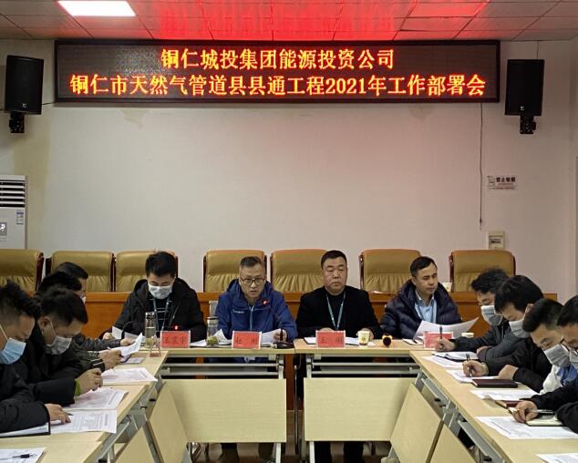 铜仁城投集团能源投资公司铜仁市天然气管道县县通工程2021年工作会部署会