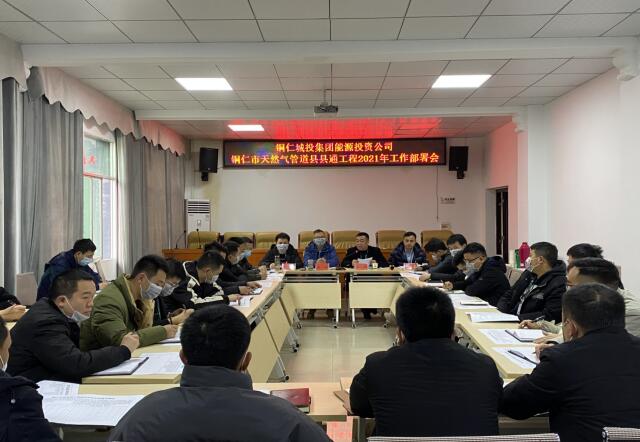 铜仁城投集团能源投资公司铜仁市天然气管道县县通工程2021年工作会部署会