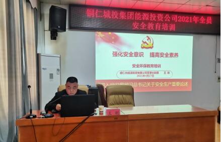 铜仁城投集团能源投资公司组织开展2021年“强化安全意识 提高安全素养”主题全员安全教育培训