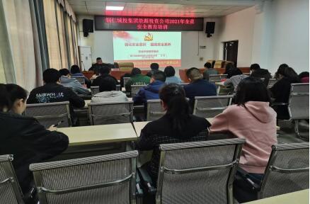 铜仁城投集团能源投资公司组织开展2021年“强化安全意识 提高安全素养”主题全员安全教育培训