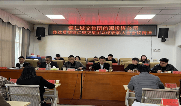 铜仁城交集团能源投资公司传达贯彻铜仁城交集团2021年度工作总结表彰大会会议精神