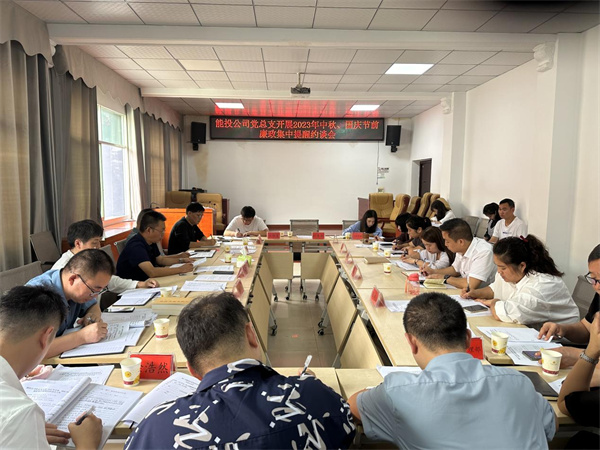 铜仁城交集团能源投资公司党总支开展2023年中秋、国庆节前廉政集中提醒约谈