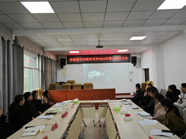 铜仁市城交集团能投公司组织召开2024年警示教育大会