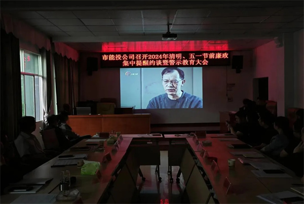 铜仁城交集团能源投资公司召开清明、五一节前廉政集中提醒约谈暨警示教育大会