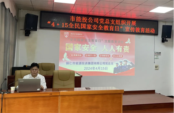 铜仁城交集团能源投资公司党总支组织开展“4·15全民国家安全教育日”宣传教育活动