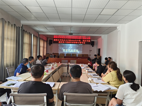 铜仁城交集团能源投资公司党总支召开2024年中秋、国庆节前廉政集中提醒约谈暨警示教育会