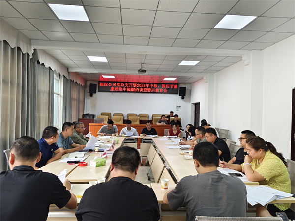 铜仁城交集团能源投资公司党总支召开2024年中秋、国庆节前廉政集中提醒约谈暨警示教育会