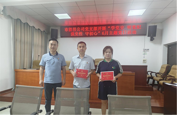 铜仁城交集团能投公司党支部开展“学党史 明党纪 强党性 守初心”6月主题党日活动