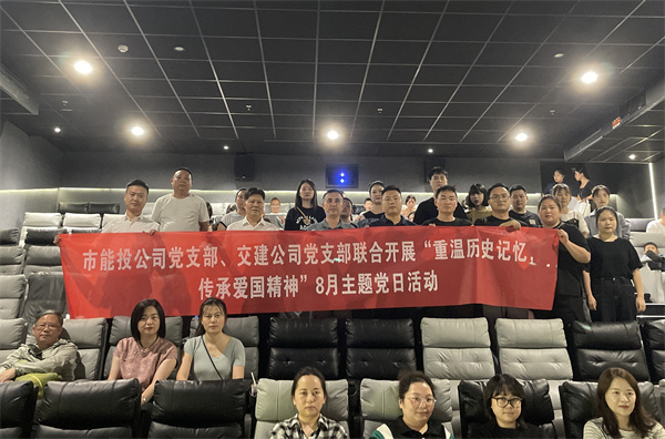 铜仁城交集团能投公司党支部、交建公司党支部联合开展“重温历史记忆，弘扬八一精神”主题党日活动