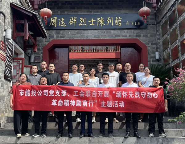 铜仁城交集团能投公司党支部、工会联合开展“缅怀先烈守初心&nbsp;革命
