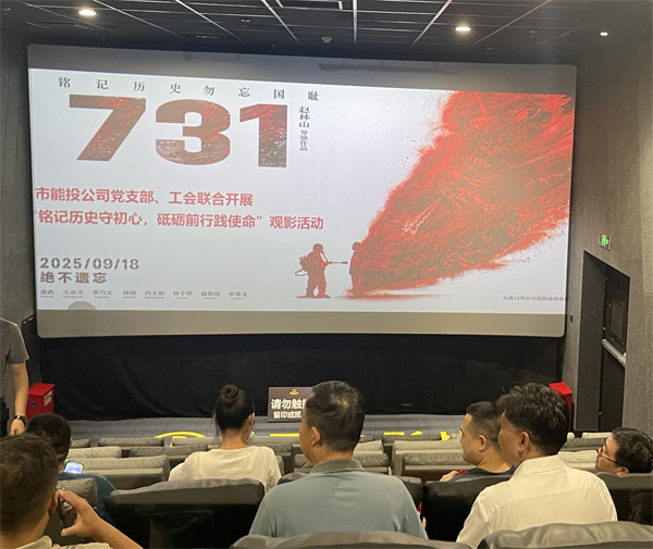 铜仁城交集团能投公司党支部、工会联合开展“铭记历史守初心，砥砺前行践使命”主题观影活动