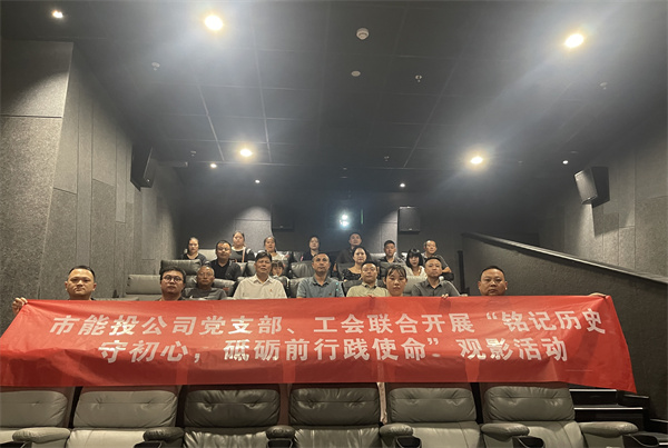 铜仁城交集团能投公司党支部、工会联合开展“铭记历史守初心，砥砺
