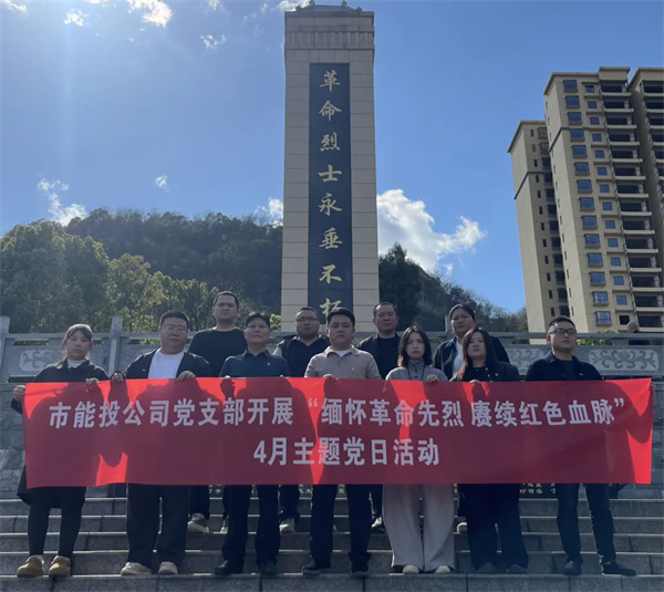 铜仁城交集团能源投资公司党支部开展“缅怀革命先烈&nbsp;赓续红色血脉