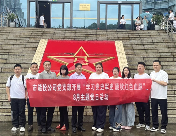 铜仁城交集团能投公司党支部开展“学习党史军史&nbsp;赓续红色血脉”8