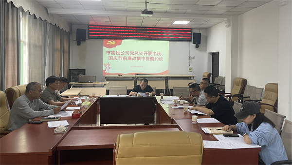 铜仁城交集团能源投资公司开展2026年中秋、国庆节前廉政集中提醒